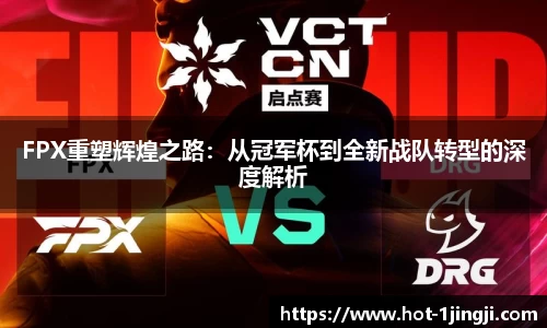 FPX重塑辉煌之路：从冠军杯到全新战队转型的深度解析