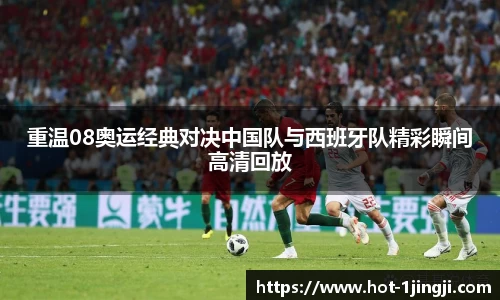 重温08奥运经典对决中国队与西班牙队精彩瞬间高清回放